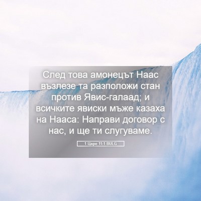 Picture 05 - 1 Царе 11:1 BULG - След това амонецът Наас - Bible Verse Picture