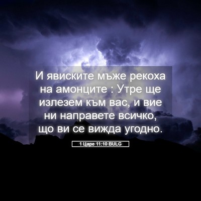 Picture 05 - 1 Царе 11:10 BULG - И явиските мъже рекоха на - Bible Verse Picture