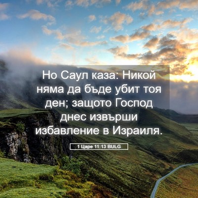 Picture 05 - 1 Царе 11:13 BULG - Но Саул каза: Никой няма да - Bible Verse Picture