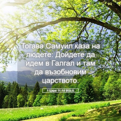 Picture 05 - 1 Царе 11:14 BULG - Тогава Самуил каза на - Bible Verse Picture