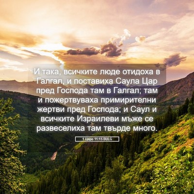Picture 05 - 1 Царе 11:15 BULG - И така, всичките люде - Bible Verse Picture