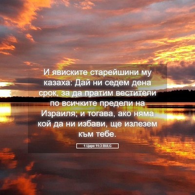 Picture 05 - 1 Царе 11:3 BULG - И явиските старейшини му - Bible Verse Picture