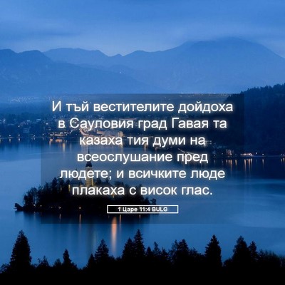 Picture 05 - 1 Царе 11:4 BULG - И тъй вестителите дойдоха - Bible Verse Picture