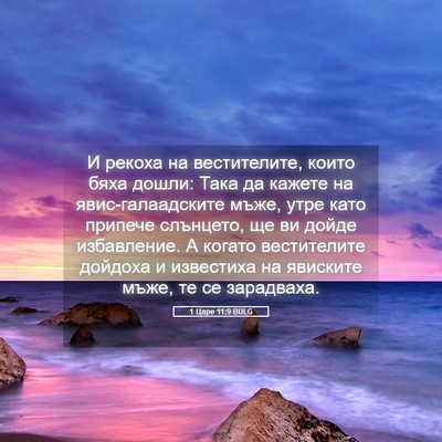 Picture 05 - 1 Царе 11:9 BULG - И рекоха на вестителите, - Bible Verse Picture