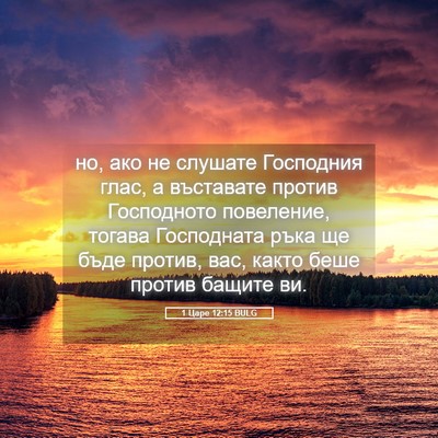 Picture 05 - 1 Царе 12:15 BULG - но, ако не слушате - Bible Verse Picture