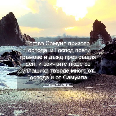Picture 05 - 1 Царе 12:18 BULG - Тогава Самуил призова - Bible Verse Picture