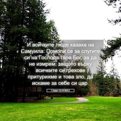 Picture 05 - 1 Царе 12:19 BULG - И всичките люде казаха на - Bible Verse Picture