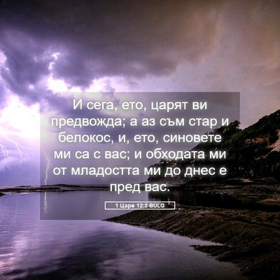 Picture 05 - 1 Царе 12:2 BULG - И сега, ето, царят ви - Bible Verse Picture