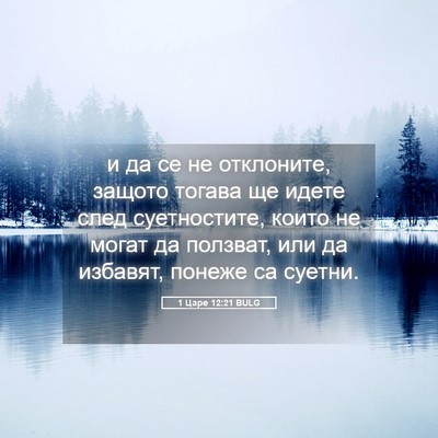 Picture 05 - 1 Царе 12:21 BULG - и да се не отклоните, - Bible Verse Picture