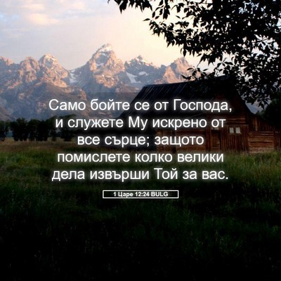 Picture 05 - 1 Царе 12:24 BULG - Само бойте се от Господа, и - Bible Verse Picture