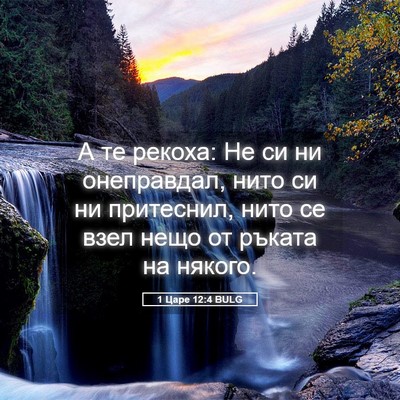 Picture 05 - 1 Царе 12:4 BULG - А те рекоха: Не си ни - Bible Verse Picture