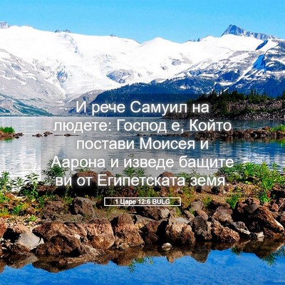 Picture 05 - 1 Царе 12:6 BULG - И рече Самуил на людете: - Bible Verse Picture