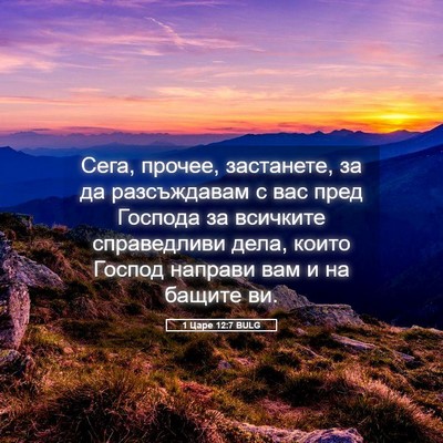 Picture 05 - 1 Царе 12:7 BULG - Сега, прочее, застанете, за - Bible Verse Picture