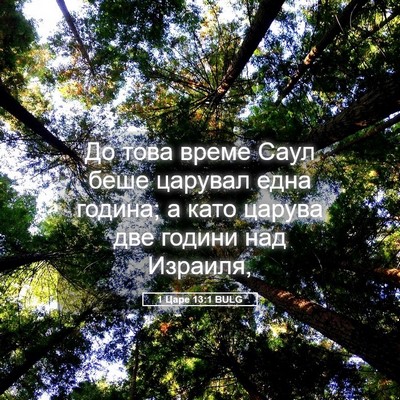 Picture 05 - 1 Царе 13:1 BULG - До това време Саул беше - Bible Verse Picture