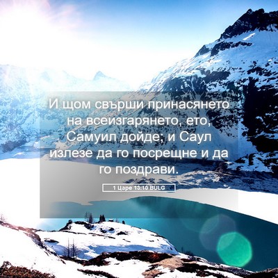 Picture 05 - 1 Царе 13:10 BULG - И щом свърши принасянето - Bible Verse Picture
