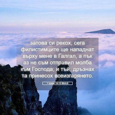 Picture 05 - 1 Царе 13:12 BULG - затова си рекох, сега - Bible Verse Picture