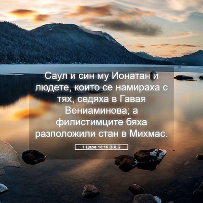 Picture 05 - 1 Царе 13:16 BULG - Саул и син му Ионатан и - Bible Verse Picture