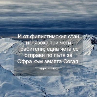Picture 05 - 1 Царе 13:17 BULG - И от филистимския стан - Bible Verse Picture