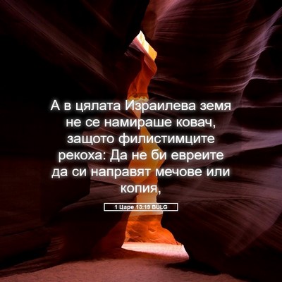 Picture 05 - 1 Царе 13:19 BULG - А в цялата Израилева земя - Bible Verse Picture