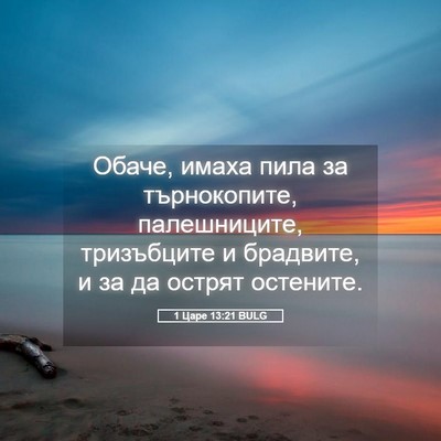Picture 05 - 1 Царе 13:21 BULG - Обаче, имаха пила за - Bible Verse Picture