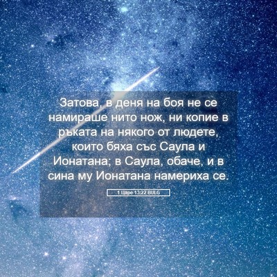 Picture 05 - 1 Царе 13:22 BULG - Затова, в деня на боя не се - Bible Verse Picture