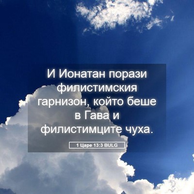 Picture 05 - 1 Царе 13:3 BULG - И Ионатан порази - Bible Verse Picture