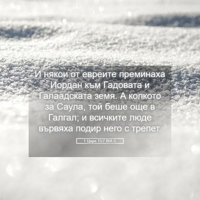 Picture 05 - 1 Царе 13:7 BULG - И някои от евреите - Bible Verse Picture