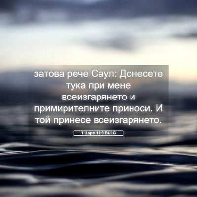 Picture 05 - 1 Царе 13:9 BULG - затова рече Саул: Донесете - Bible Verse Picture