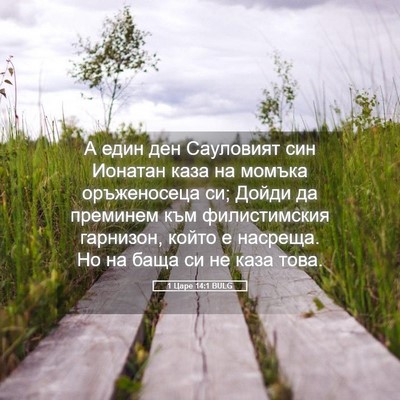 Picture 05 - 1 Царе 14:1 BULG - А един ден Сауловият син - Bible Verse Picture