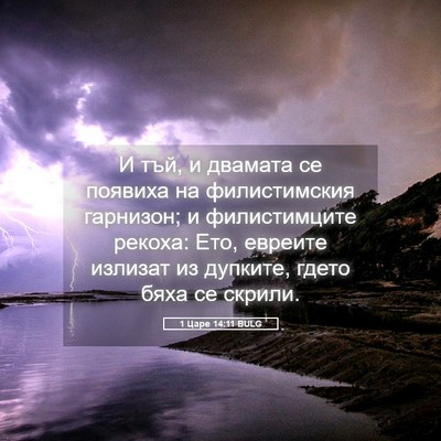 Picture 05 - 1 Царе 14:11 BULG - И тъй, и двамата се появиха - Bible Verse Picture