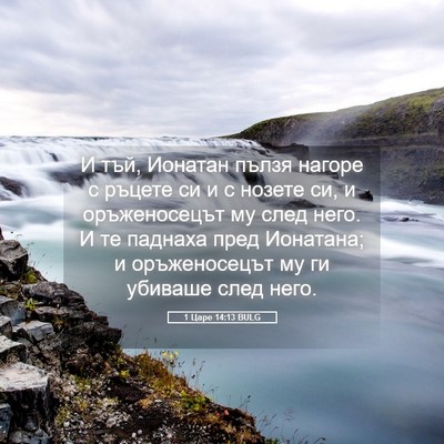 Picture 05 - 1 Царе 14:13 BULG - И тъй, Ионатан пълзя нагоре - Bible Verse Picture