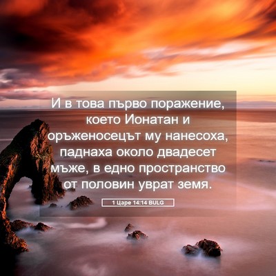 Picture 05 - 1 Царе 14:14 BULG - И в това първо поражение, - Bible Verse Picture