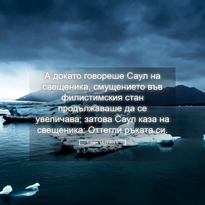 Picture 05 - 1 Царе 14:19 BULG - А докато говореше Саул на - Bible Verse Picture