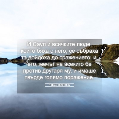 Picture 05 - 1 Царе 14:20 BULG - И Саул и всичките люде, - Bible Verse Picture