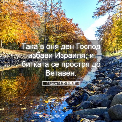 Picture 05 - 1 Царе 14:23 BULG - Така в оня ден Господ - Bible Verse Picture