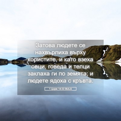 Picture 05 - 1 Царе 14:32 BULG - Затова людете се - Bible Verse Picture