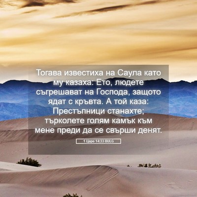 Picture 05 - 1 Царе 14:33 BULG - Тогава известиха на Саула - Bible Verse Picture