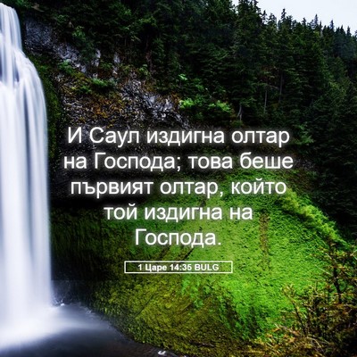 Picture 05 - 1 Царе 14:35 BULG - И Саул издигна олтар на - Bible Verse Picture