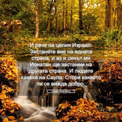 Picture 05 - 1 Царе 14:40 BULG - И рече на целия Израил: - Bible Verse Picture