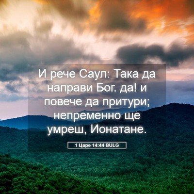 Picture 05 - 1 Царе 14:44 BULG - И рече Саул: Така да - Bible Verse Picture