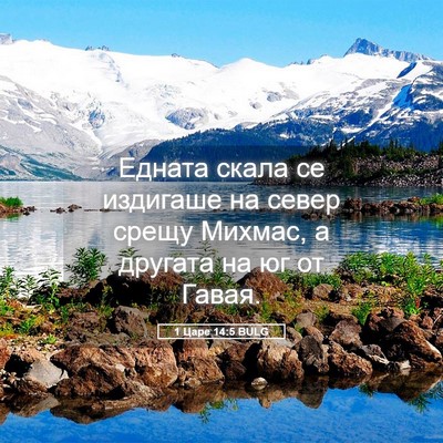 Picture 05 - 1 Царе 14:5 BULG - Едната скала се издигаше - Bible Verse Picture