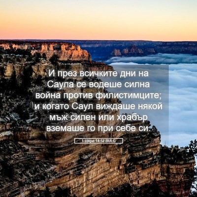Picture 05 - 1 Царе 14:52 BULG - И през всичките дни на - Bible Verse Picture