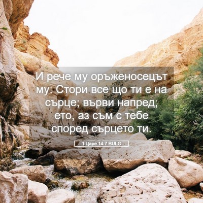 Picture 05 - 1 Царе 14:7 BULG - И рече му оръженосецът му: - Bible Verse Picture