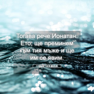 Picture 05 - 1 Царе 14:8 BULG - Тогава рече Ионатан: Ето, - Bible Verse Picture