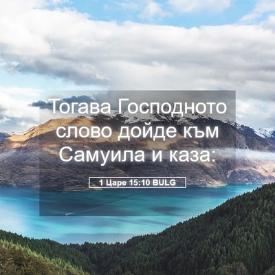 Picture 05 - 1 Царе 15:10 BULG - Тогава Господното слово - Bible Verse Picture