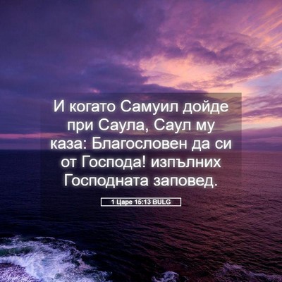 Picture 05 - 1 Царе 15:13 BULG - И когато Самуил дойде при - Bible Verse Picture