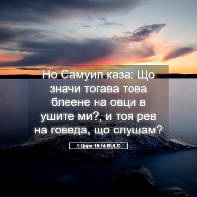 Picture 05 - 1 Царе 15:14 BULG - Но Самуил каза: Що значи - Bible Verse Picture