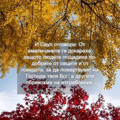 Picture 05 - 1 Царе 15:15 BULG - И Саул отговори: От - Bible Verse Picture