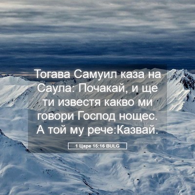 Picture 05 - 1 Царе 15:16 BULG - Тогава Самуил каза на - Bible Verse Picture