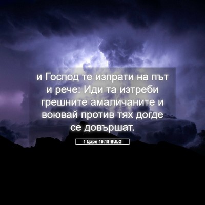 Picture 05 - 1 Царе 15:18 BULG - и Господ те изпрати на път - Bible Verse Picture